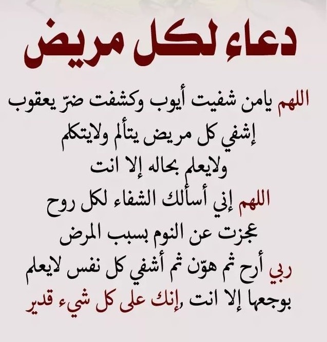 دعاء للمريض تويتر  ١