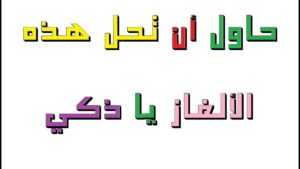 ألغاز ذكاء