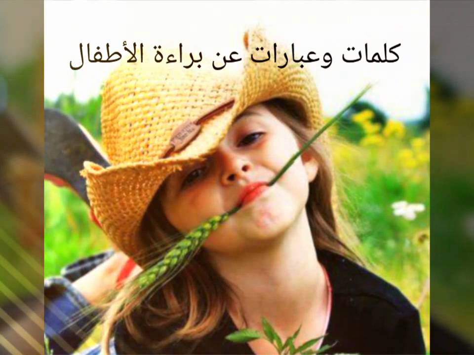 الصور الجميلة للاطفال الصغار مكتوب عليها ٤