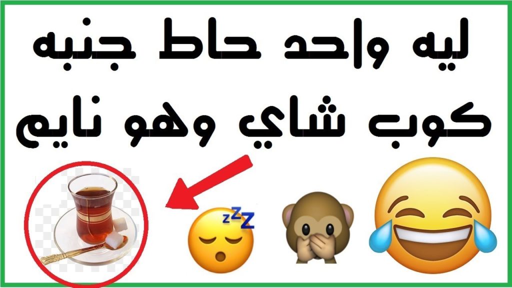 الغاز وحلها مضحكة ٢