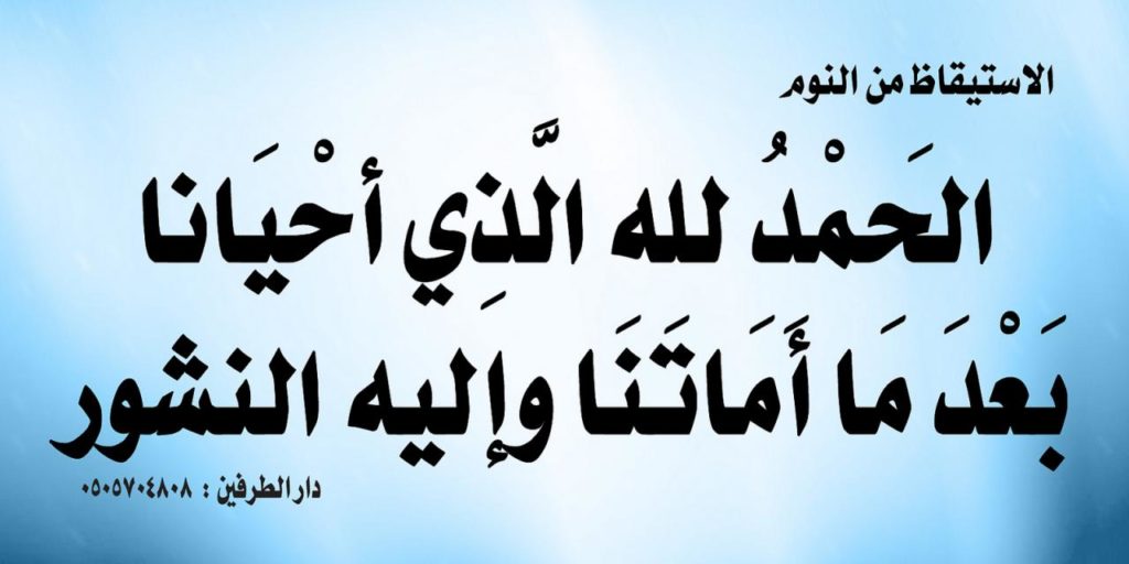 دعاء الاستيقاظ من النوم