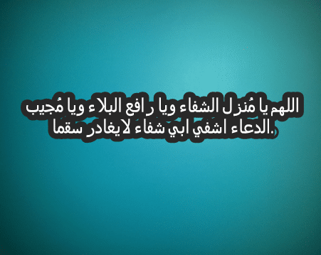 دعاء للاب المريض بالصور ٣