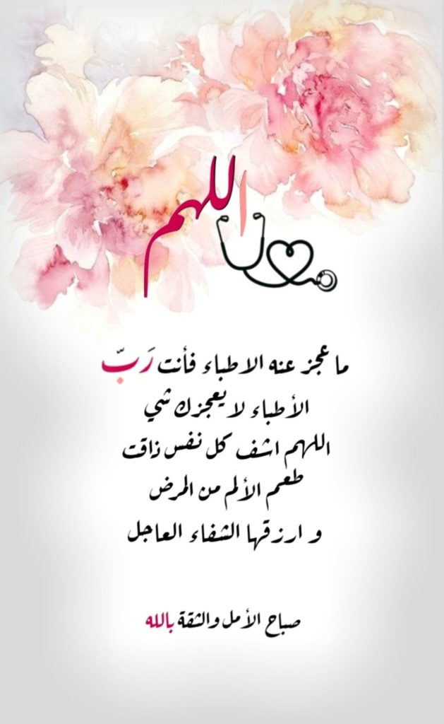 دعاء شفاء المريض مكتوب ٢
