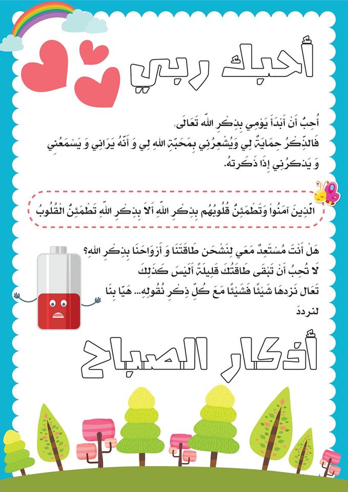 أذكار الصباح والمساء بالصور للأطفال ٢