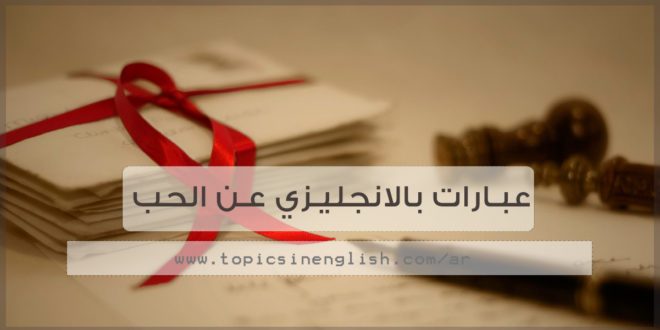 عبارات بالانجليزي عن الحب ١