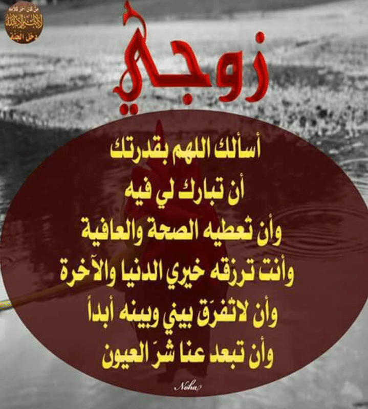 دعاء الرزق للزوج ١