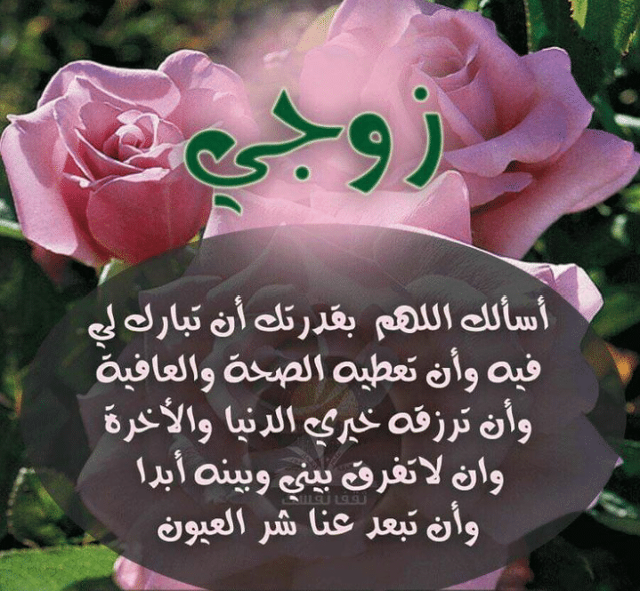 احلى دعاء للزوج ١