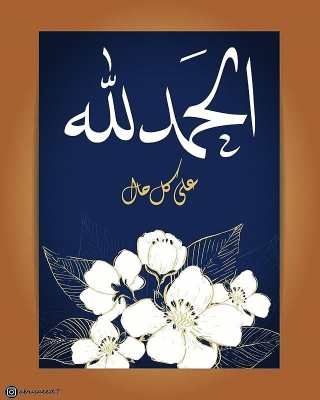 دعاء الحمد لله على نعمة الإسلام