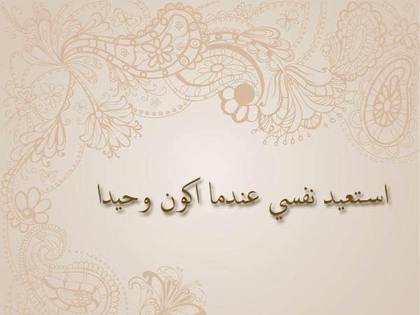 عبارات عن الجلوس وحيداً ١