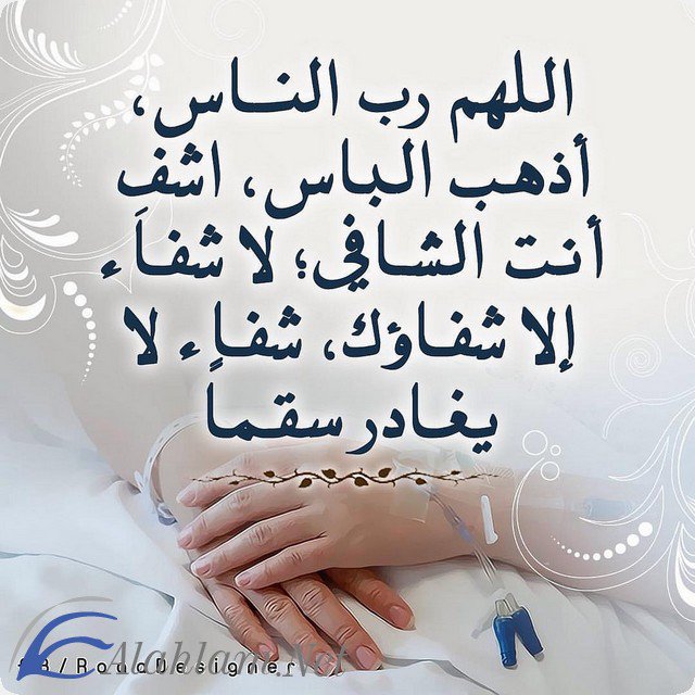 بوست دعاء للمريض بالشفاء ١