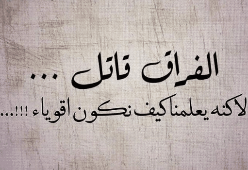 كلمات عن الفراق والحزن ١