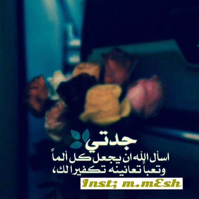 دعاء للمريض تويتر جدتي