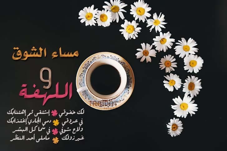 مساء الشوق ٣
