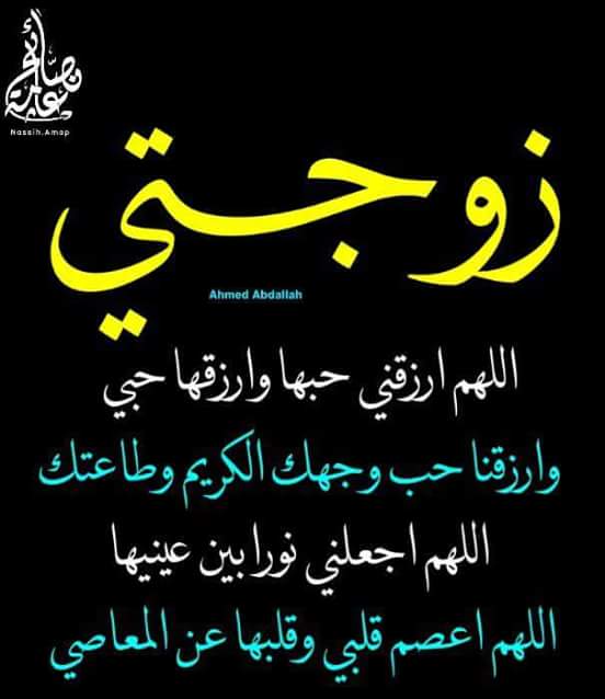 دعاء للزوجة بالصور ٥