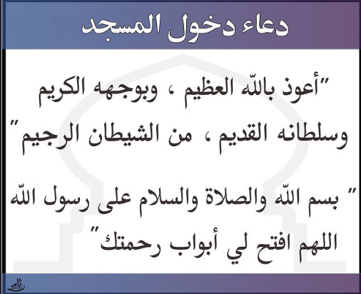 دعاء دخول المسجد ٢