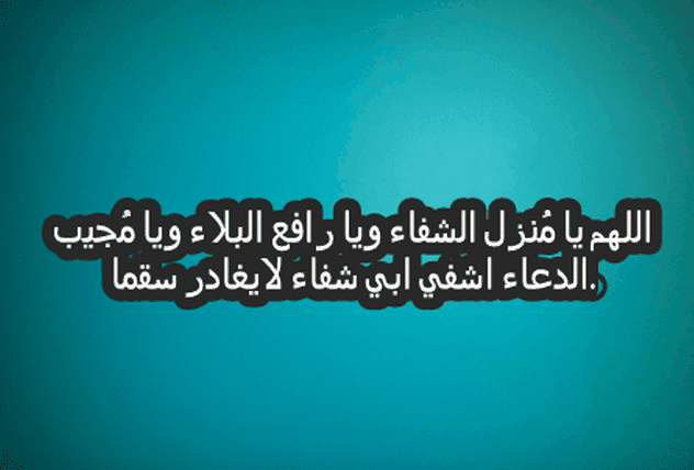 بوست دعاء للمريض بالشفاء ١