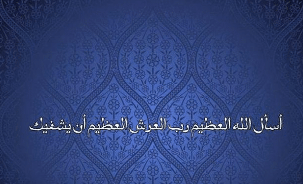 بوست دعاء للمريض بالشفاء ٣