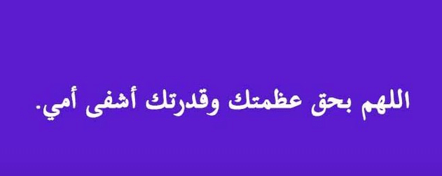 بوست دعاء للمريض بالشفاء ٤
