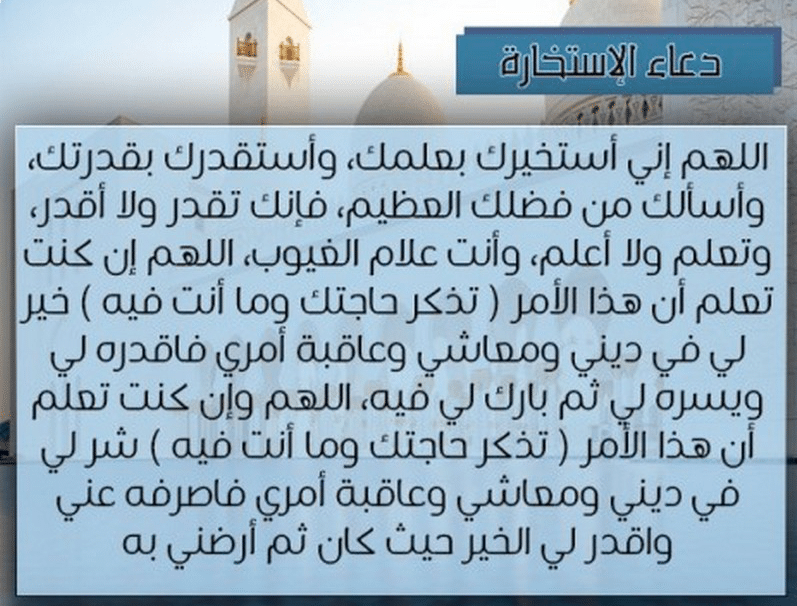 صلاة الاستخارة  ١