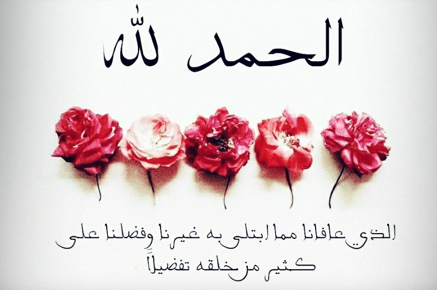 صيغ الحمد والشكر لله