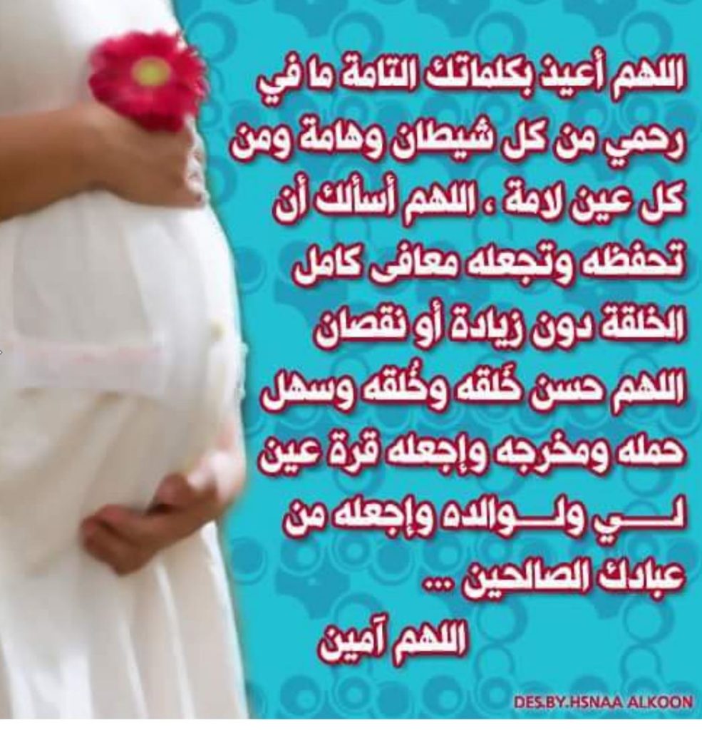 دعاء للزوجة الحامل