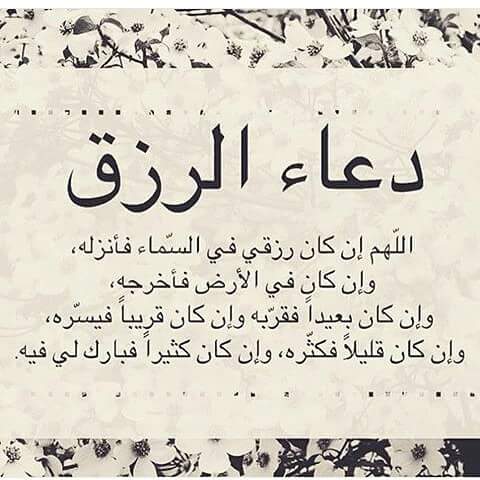 دعاء الرزق والتوفيق