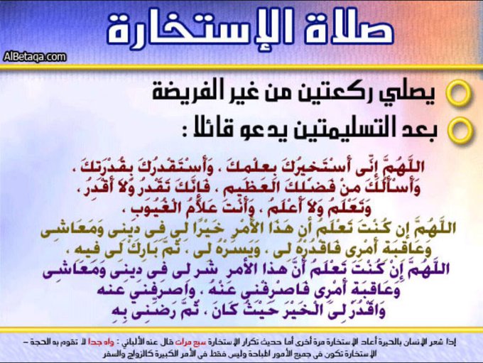 كيفية صلاة الاستخارة ووقتها وكيف أعرف نتيجتها ٢
