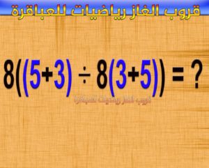 ألغاز رياضيات