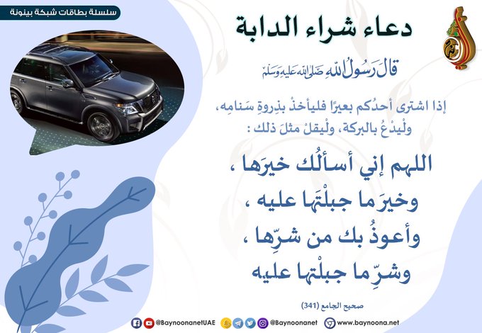 دعاء السيارة