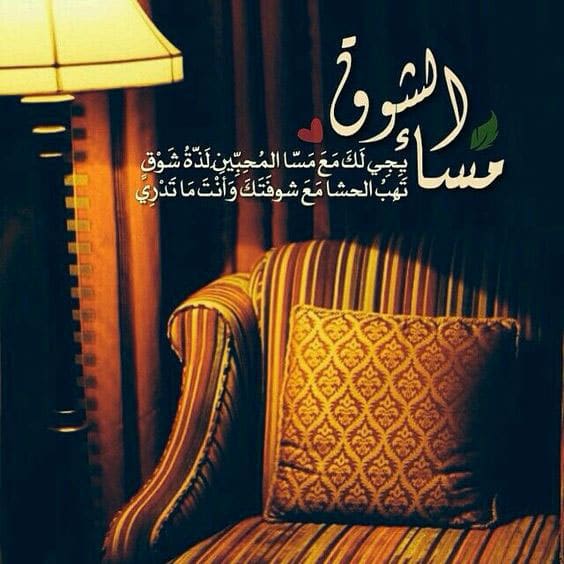 مساء الشوق ١