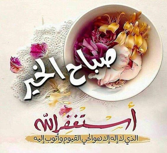 صباح الخير دعاء بالصور. ٢
