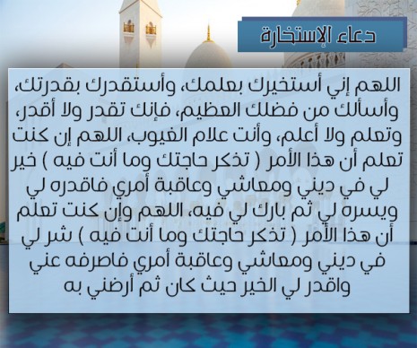 بعد دعاء الاستخارة
