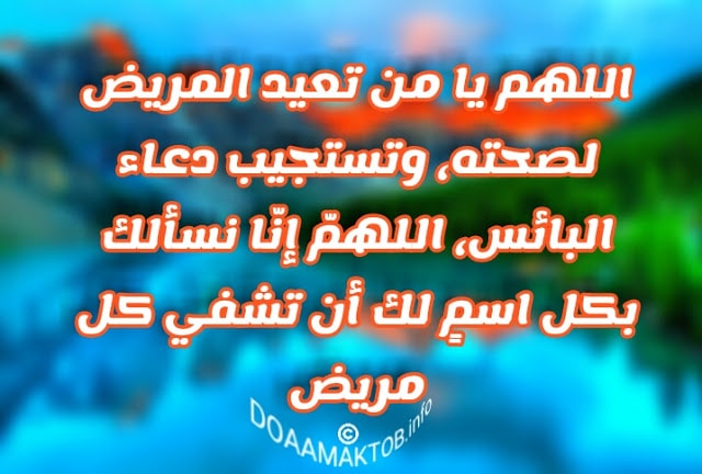 مسجات دُعاء لِلمـريضُ تويتر