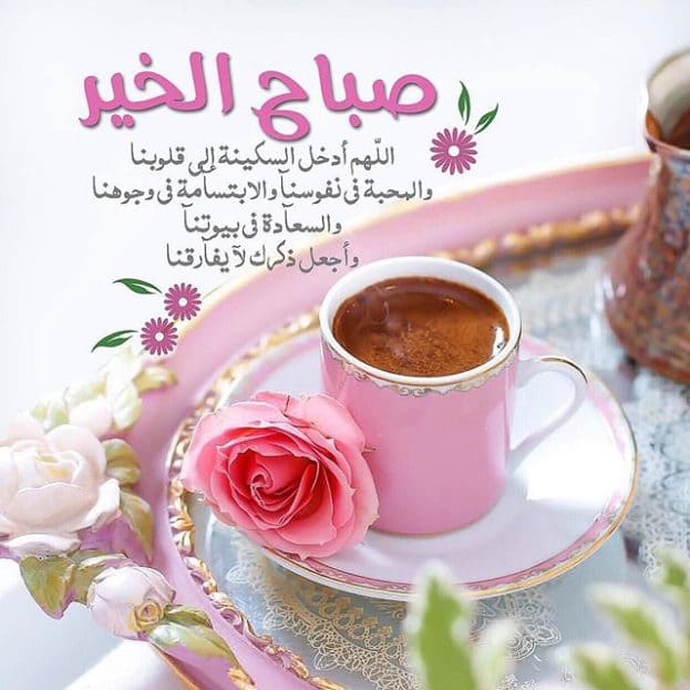صباح الخير دعاء بالصور. ١