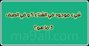 الغاز للاطفال محلولة ١