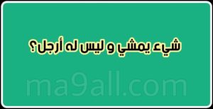 الغاز للاطفال محلولة ٢