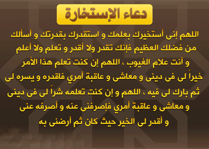 كيفية صلاة الاستخارة ووقتها‬‎  ٢