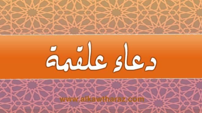 دعاي علقمة
