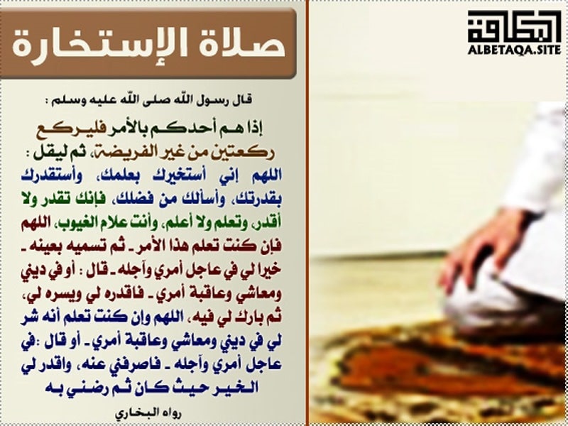 كيفية صلاة الاستخارة ووقتها وكيف أعرف نتيجتها ١