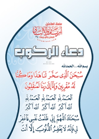 دعاء الركوب ١
