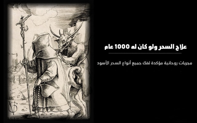 علاج السحر بسرعة