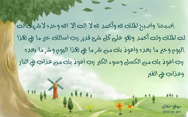 دعاء الصباح للاطفال أصبحنا وأصبح الملك لله