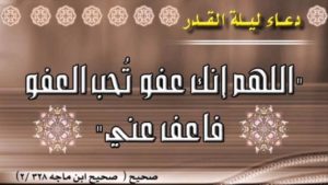 دعاء ليلة القدر