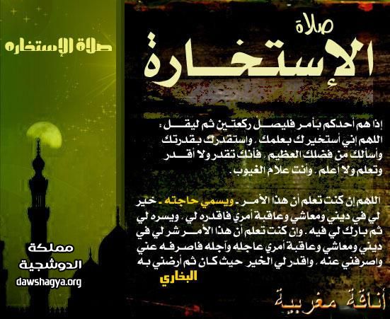 كيفية صلاة الاستخارة ووقتها‬‎ ١
