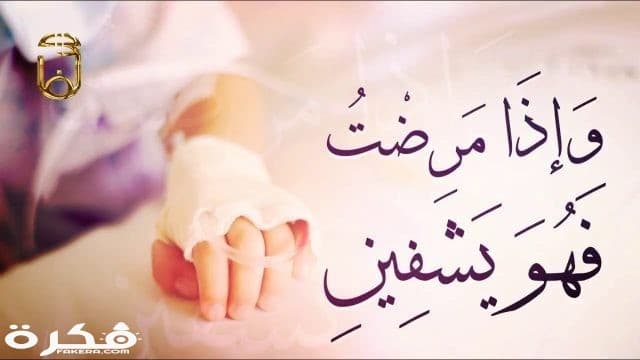 مسجات دعاء للمريض