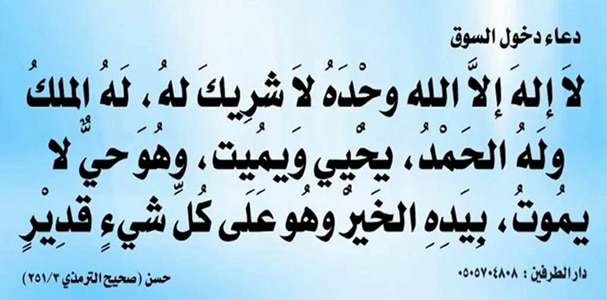 دعاء السوق حصن المسلم ٢