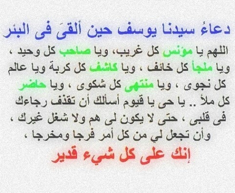 دعاء سيدنا يوسف
