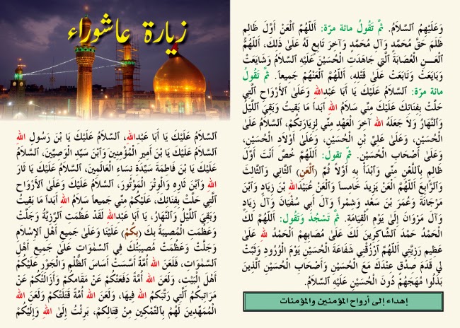 زيارة عاشوراء مكتوبة