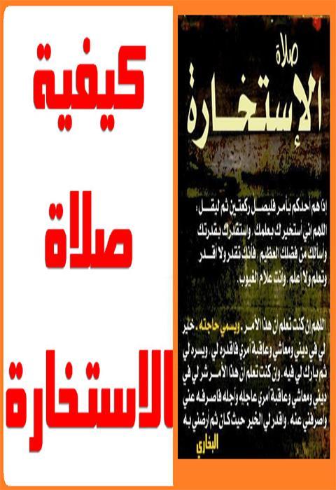 كيفية صلاة الاستخارة عند الشيعة
