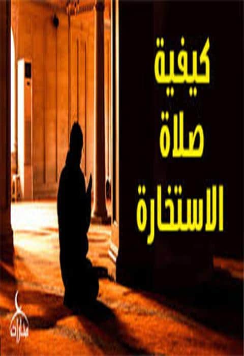 صلاة الاستخارة كيف تصلى وكيف تعرف نتائجها ١